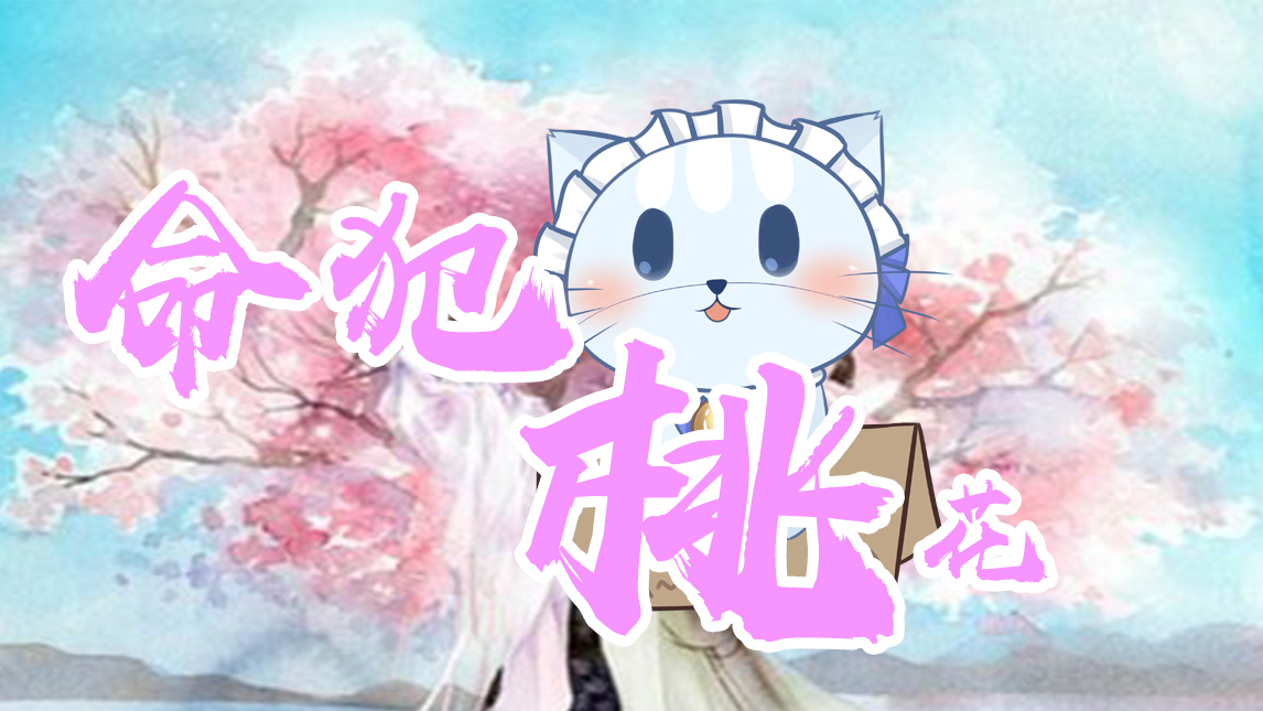 【桃花结】小公猫的命犯桃花